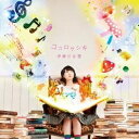 伊藤かな恵／ココロケシキ 【CD】