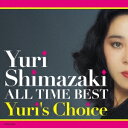 しまざき由理／しまざき由理 オール・タイム・ベスト〜Yuri’s Choice〜 【CD】