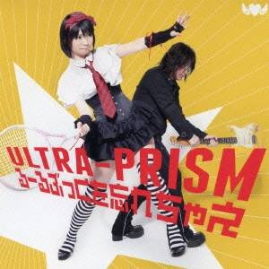 ULTRA-PRISM with 白玉中学校女子ソフトテニス部／るーるぶっくを忘れちゃえ (初回限定) 【CD+DVD】