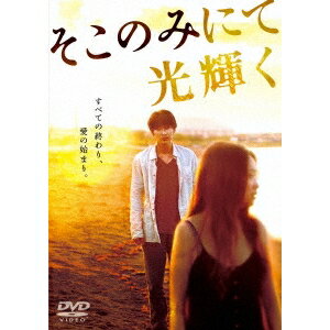 そこのみにて光輝く 豪華版《豪華版》 【DVD】