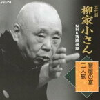 柳家小さん［五代目］／五代目柳家小さん NHK落語選集 宿屋の富／二人旅 【CD】