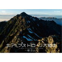 北アルプス ドローン大縦走 〜剱・立山〜 【DVD】