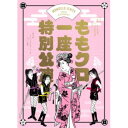 ももクロ一座特別公演 (初回限定) 【Blu-ray】