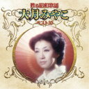 大月みやこ/甦る昭和歌謡 大月みやこ ベスト10 【CD】