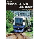 JR東日本 特急わかしお12号 運転席展望 安房鴨川⇒東京 4K撮影作品 【DVD】