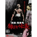 実録・飛車角 狼どもの仁義 【DVD】