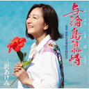 三沢あけみ/与論島慕情 【CD】