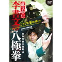 商品種別DVD発売日2022/05/25ご注文前に、必ずお届け日詳細等をご確認下さい。関連ジャンル趣味・教養商品概要解説千招有るを怖れず 一招熟するを怖れよ／数々の逸話から最強の拳士と謳われる八極拳・李書文。／現在もなお、注目を集め続ける李氏八極拳の実際を、その流れを汲む數崎重信先生が、丁寧に解説していく。『蘇イク彰伝 李書文の八極拳』■八極拳の発勁とは…全身を一致させる基礎練習／1 沈墜…馬式站椿／2 ？張(十字)…弓式站椿／3 纏絲…馬弓捶／■八極拳の象形…熊と虎(八極拳の風格を備える功法)／○熊歩(熊腰：身体の安定を得る) ○虎膀(虎背：肩甲骨を解放する)／■威力の源…鉄山靠(貼山靠：威力と当たりの強さ)／○独練法 ○対人練習／■熊と虎の融合…馬歩冲捶／■八極拳の身法…小八極拳／【套路演武(全体)】／○動作ポイントと用法例／■八極拳の手法…六大開拳(寸勁を有効に使う)／○寸勁の練法(歩法と手法の連続性を図る) ○実戦での変化55分スタッフ&amp;キャスト數崎信重(指導監修)、井川裕基(指導協力)、江口恭平(指導協力)、魔王魂(音楽(一部))商品番号KAZ-1D販売元BABジャパン組枚数1枚組収録時間55分色彩カラー制作年度／国日本画面サイズ16：9LB音声仕様ドルビーデジタル _映像ソフト _趣味・教養 _DVD _BABジャパン 登録日：2022/05/09 発売日：2022/05/25 締切日：2022/05/06