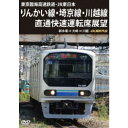 東京臨海高速鉄道・JR東日本 りんかい線・埼京線・川越線直通快速運転席展望 新木場 ⇒ 大崎 ⇒ 川越 4K撮影作品 【DVD】