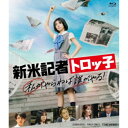 新米記者トロッ子 私がやらねば誰がやる! 【Blu-ray】