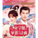 花令嬢の華麗なる計画 BOX1 <コンプリート・シンプルDVD-BOX> (期間限定) 【DVD】