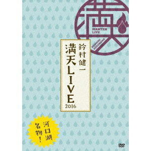 鈴村健一／鈴村健一 満天LIVE 2016 【DVD】