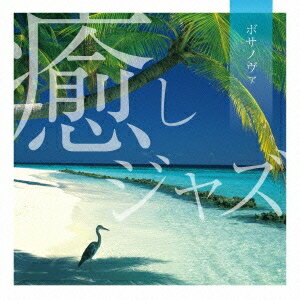 (V.A.)／癒しジャズ〜ボサノヴァ 【CD】