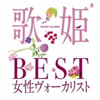 (オムニバス)／歌姫～BEST女性ヴォーカリスト～ 【CD】