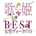 (オムニバス)／歌姫～BEST女性ヴォーカリスト～ 【CD】