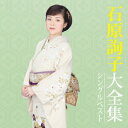 石原詢子/石原詢子大全集 シングルベスト 【CD】