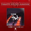 (アニメーション)／ETERNAL EDITION YAMATO SOUND ALMANAC 1978-VI 宇宙戦艦ヤマト2 BGM集 Part2 【CD】