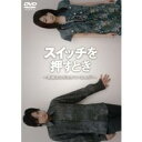 【6/11 2時まで! 全品P5倍 & 最大1000円OFFクーポン】スイッチを押すとき 〜君たちはなぜ生きているんだ?〜 【DVD】(2)