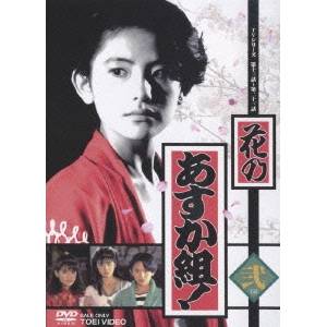 花のあすか組！ 弐【完】 【DVD】