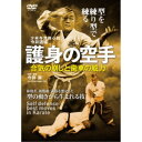 少林寺流錬心舘今井道場 護身の空手 合気の崩しと歯車の威力 【DVD】