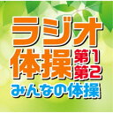(教材)/ラジオ体操 第1・第2/みんなの体操 【CD】