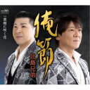 北島兄弟/俺節/素顔に咲く花 【CD】