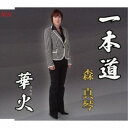 森真琴/一本道/華火 【CD】