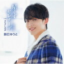 辰巳ゆうと/星くずセレナーデ《Eタイプ》 【CD】