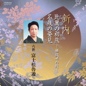 富士松魯遊［六世］／新内 比翼の初旅-桶伏せの段-／名残の姿見 【CD】