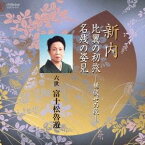 富士松魯遊［六世］／新内 比翼の初旅-桶伏せの段-／名残の姿見 【CD】