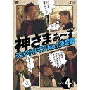 神さまぁ〜ず Vol.4 【DVD】