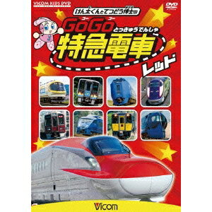 けん太くんと鉄道博士の GoGo特急電車 レッド E6系新幹線とかっこいい特急たち 【DVD】