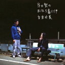 岸田繁/岸田繁のまほろ劇伴音楽全集 【CD】