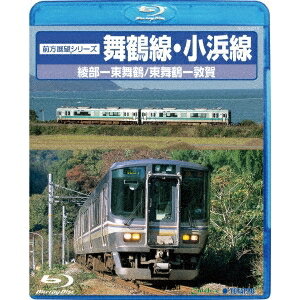 前方展望シリーズ 舞鶴線・小浜線(綾部〜東舞鶴／東舞鶴〜敦賀