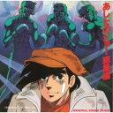 (アニメーション)/あしたのジョー 総集編 オリジナル・サウンド・トラック 【CD】