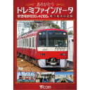 ありがとうドレミファインバータ 京急電鉄1000形&2100形 歌う電車の記録 【DVD】