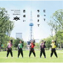 BMK/だって今日まで恋煩い《G盤》 【CD】