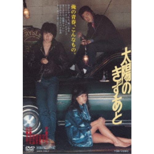 太陽のきずあと 【DVD】