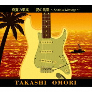 【10/1限定! 最大P6倍 & 最大2000円OFFクーポン!!】大森隆志/真夏の果実 愛の言霊〜Spiritual Massage〜 【CD】
