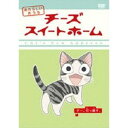 チーズスイートホーム あたらしいおうち home made movie1 「チー、引っ越す。」 【DVD】