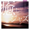 (V.A.)／癒しジャズ〜ノスタルジア 【CD】