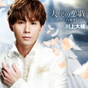 川上大輔/天使の悪戯〜消えて 行かないで〜《タイプA》 【CD】