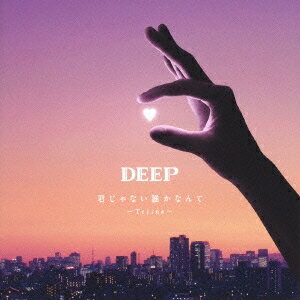 DEEP／君じゃない誰かなんて〜Tejina〜 【CD DVD】