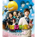 【7/13~ エントリー&5000円以上購入でP最大5倍】映画 暗殺教室~卒業編~ スタンダード・エディション 【Blu-ray】