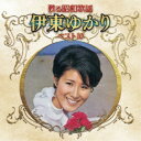 伊東ゆかり/甦る昭和歌謡 伊東ゆかり ベスト10 【CD】