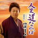 佐藤善人/人生道なかば C/W 神輿流し 【CD】
