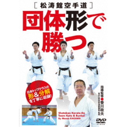 【早い者勝ち!!11/20から使える当店限定クーポン】松涛館空手道 団体形で勝つ 【DVD】