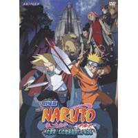 劇場版 NARUTO-ナルト- 大激突！幻の地底遺跡だってばよ 【DVD】