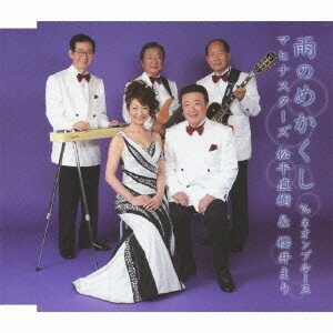 マヒナスターズ松平直樹＆櫻井まり／雨のめかくし c／wネオンブルース 【CD】