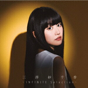 三澤紗千香／-INFINITE Selection-《通常盤》 【CD】
